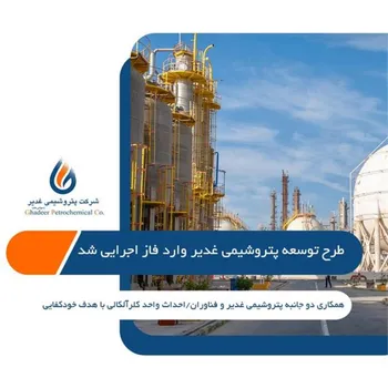 طرح توسعه پتروشیمی غدیر وارد فاز اجرایی شد/همکاری دو جانبه پتروشیمی غدیر و فناوران/احداث واحد کلرآلکالی با هدف خودکفایی