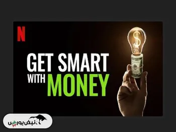 معرفی مستند «با پول هوشمندانه رفتار کن»