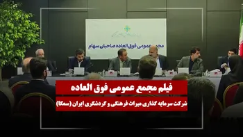 فیلم مجمع سمگا (سرمایه گذاری میراث فرهنگی و گردشگری ایران) مورخ ۱۴۰۵/۰۱/۲۶