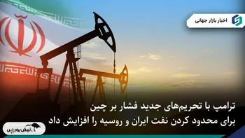 ترامپ فشار آمریکا بر چین برای حمایت انرژی ایران و روسیه را افزایش داد.