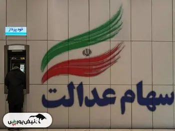 سهامدارانی که سود سهام عدالت دریافت نکردند بخوانند