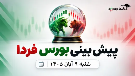 پیش‌بینی بورس فردا شنبه ۹ آبان ۱۴۰۵| شرط مثبت‌شدن بورس چیست؟