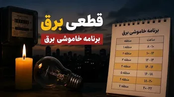 جدول خاموشی برق تهران | نحوه استعلام زمان قطع برق