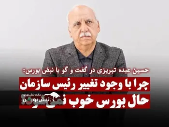 چرا با وجود تغییر رئیس سازمان بورس باز هم حال بورس خوب نمی‌شود؟ | کیش اینوکس