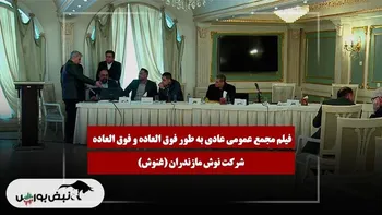 فیلم مجمع غنوش (نوش مازندران) مورخ ۱۴۰۴/۱۱/۲۶