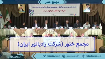 فیلم مجمع ختور ۱۴۰۲ (شرکت رادیاتور ایران)