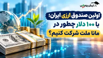 اولین صندوق ارزی ایران رسید؛ با ۱۰۰ دلار چطور «مانا ملت» بخریم؟