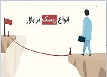 ریسک‌های بازار سرمایه را بشناسید