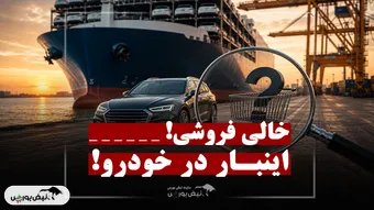 نگرانی خالی فروشی از طلا به خودرو منتقل شد!