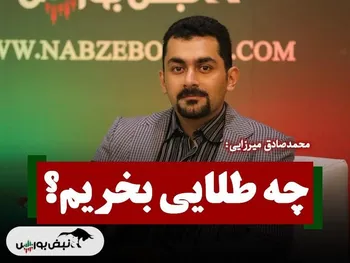 تا قبل از عید ۱۴۰۳ چه نوع طلایی بخریم؟ | محمد صادق میرزایی کارشناس بازار سرمایه