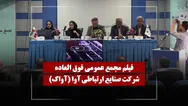 فیلم مجمع آواک (صنایع ارتباطی آوا) مورخ ۱۴۰۵/۰۲/۱۲