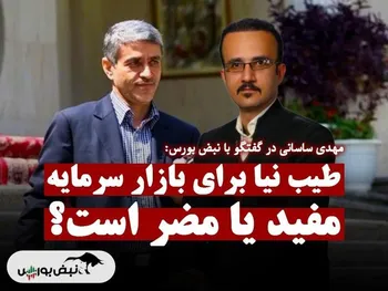 طیب‌نیا برای بازار سرمایه مفید یا مضر است؟