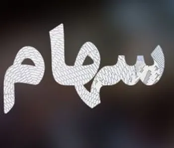 ارزش سهام عدالت به‌روزرسانی شد