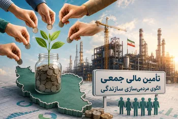 تأمین مالی جمعی الگوی مردمی‌سازی سازندگی