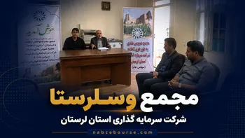 فیلم مجمع وسلرستا (شرکت سرمایه گذاری استان لرستان) مورخ ۲۱ تیر ۱۴۰۵