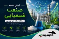گزارش ماهانه صنعت پتروشیمیایی تیر ۱۴۰۵ | جهش ۱۶۹۰ درصدی شپترو، صدرنشینی شیران و افت سنگین شپاس