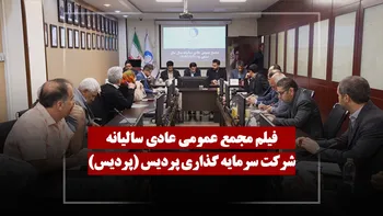 فیلم مجمع پردیس (سرمایه گذاری پردیس) مورخ ۱۴۰۵/۰۱/۳۰