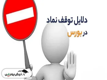 این ۱۳ نماد در پایان معاملات امروز متوقف می‌شوند| این نماد‌ها کدامند؟