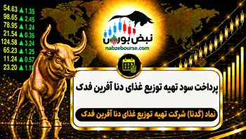 سود گدنا ۱۴۰۵ کی واریز می‌شود و چقدر است؟