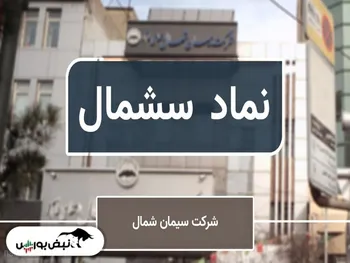 تحلیل سشمال امروز ۱۵ آبان ۱۴۰۱ | سقف تاریخی را لمس می کند؟