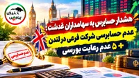 هشدار حسابرس به سهامداران غدشت: عدم حسابرسی شرکت فرعی در لندن + ۵ عدم رعایت بورسی