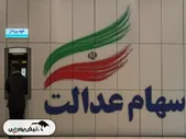 پرداخت سود سهام عدالت ۱۴۰۴ تا پایان شهریور؟ | مبالغ واریزی مرحله دوم چقدر است؟