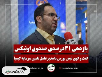 بازدهی 31 درصدی صندوق اونیکس | کیش اینوکس