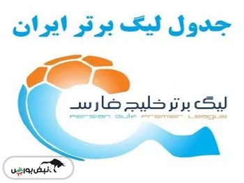 جدول لیگ برتر ایران