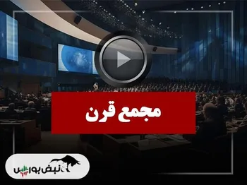 فیلم مجمع قرن (پدیده شیمی قرن) مورخ ۱۴۰۴/۱۱/۰۶