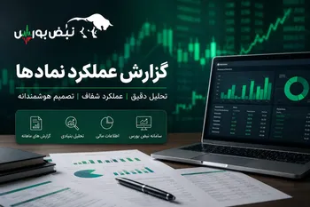 گزارش عملکرد صنایع بورسی در اردیبهشت ۱۴۰۵ | بیشترین رشد و افت درآمد ماهانه کدام نمادها را داشتند؟ (قسمت اول)