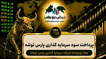 سود وتوشه ۱۴۰۵ کی واریز می‌شود و چقدر است؟