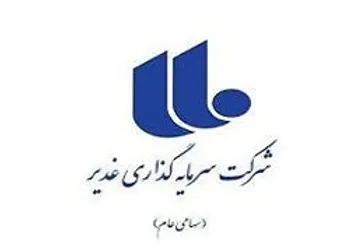  وغدیر  به سود نرسید