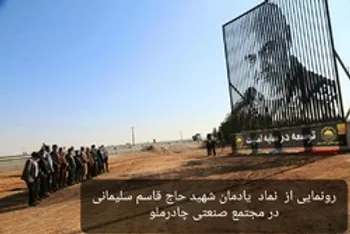 رونمایی از  نماد هنری یادمان شهید حاج قاسم سلیمانی در مجتمع صنعتی چادرملو.