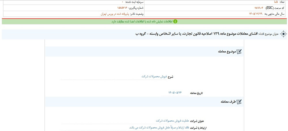 توقف نماد فاما به علت افشای اطلاعات گروه ب