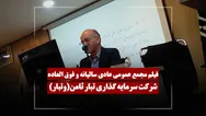 فیلم مجمع وتبار (سرمایه گذاری تبار ثامن) مورخ ۱۴۰۵/۰۲/۲۴