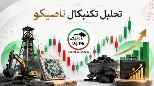 تحلیل تکنیکال تاصیکو ۱۰ خرداد