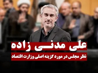 نظر نمایندگان در مورد گزینه اصلی وزارت اقتصاد