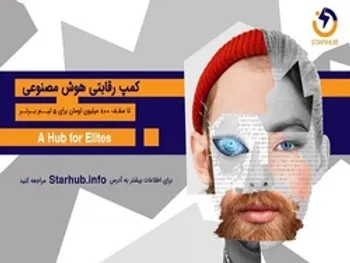 برگزاری رویداد فناورانه «کمپ رقابتی هوش مصنوعی» با مشارکت همراه اول