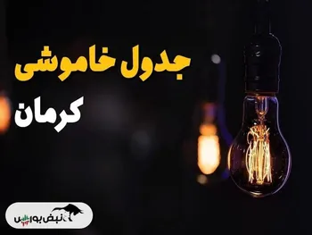 جدول قطعی برق کرمان چهارشنبه ۲۹ مرداد ۱۴۰۴