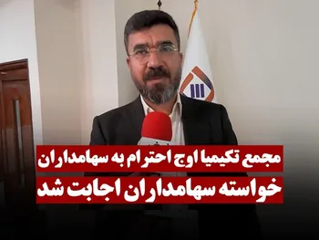 مجمع تکیمیا اوج احترام به سهامداران | خواسته سهامداران اجابت شد