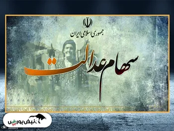 ارزش سهام عدالت ۲۸ شهریور چقدر شد؟ | خبر مهم برای جاماندگان سهام عدالت