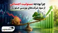 چرا بودجه مسئولیت اجتماعی از سود شرکت‌های بورسی جلو زد؟