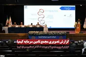 گزارش تصویری/ مجمع تکیمیا (شرکت تامین سرمایه کیمیا)