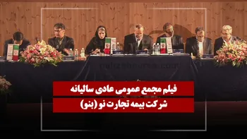 فیلم مجمع بنو (بیمه تجارت نو) مورخ ۱۴۰۵/۰۴/۰۷