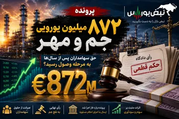 پشت پرده پرونده ۸۷۲ میلیون یورویی پتروشیمی جم؛ چرا حق سهامداران سال‌ها معطل ماند؟
