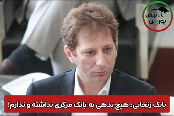 بابک زنجانی: هیچ بدهی به بانک مرکزی نداشته و ندارم!