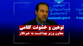 توهین و خشونت کلامی در نشست سلامت روان وزارت بهداشت!