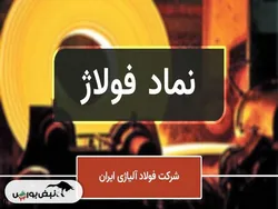 پروژه‌های نیمه‌تمام فولاد آلیاژی | ۱۰ سال انتظار برای فولادسازی یزد یک؛ پروژه‌ای که هیچ سودی نداشت!