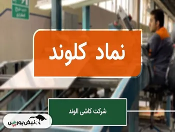 سهامداران کلوند بخوانند | اعلام زمان واریز سود سهام