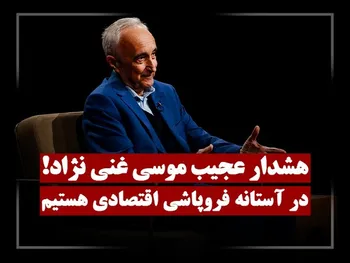 ادعای عجیب موسی غنی نژاد درباره اقتصاد ایران